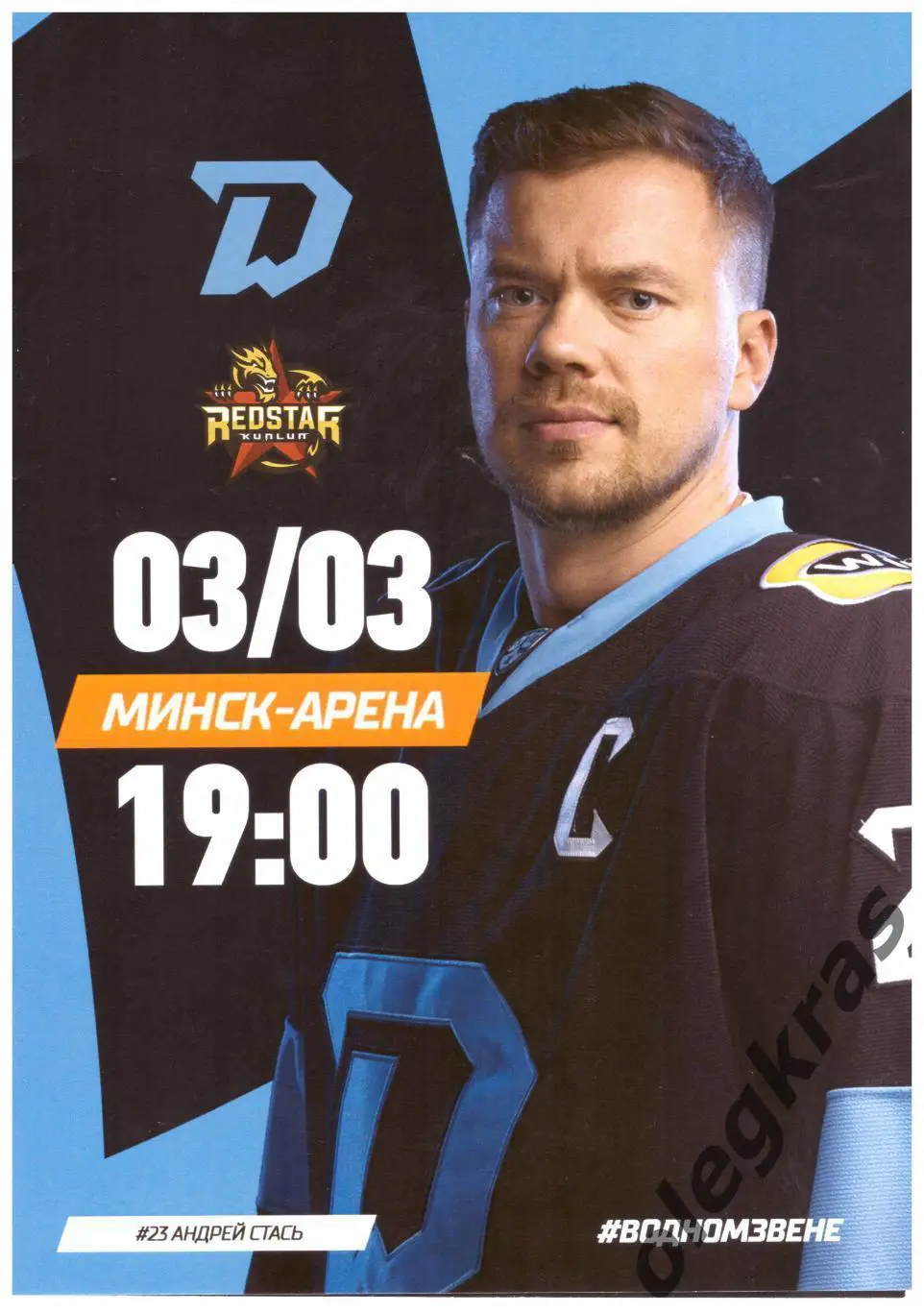 Динамо - Минск(Минск) - Куньлунь Ред Стар(Пекин) - 3 марта 2025 года.