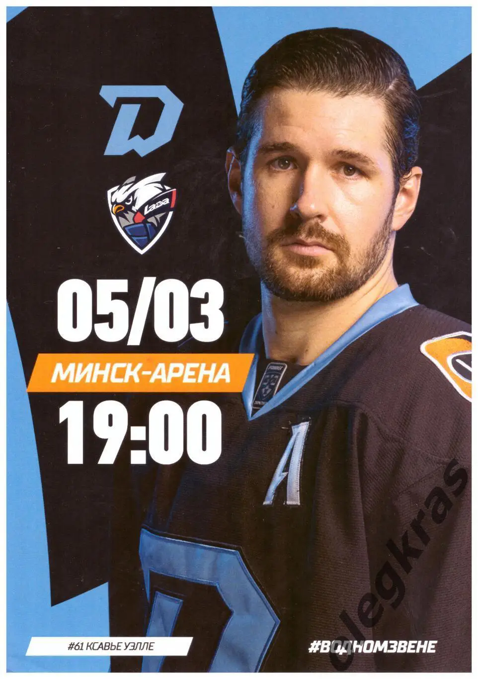 Динамо - Минск(Минск) - Лада(Тольятти) - 5 марта 2025 года.