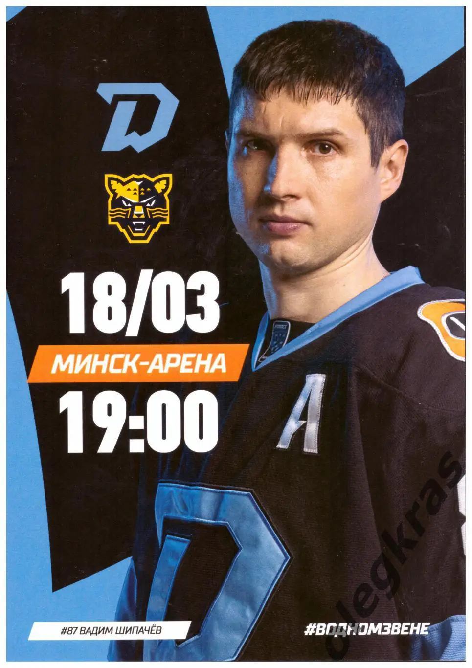 Динамо - Минск(Минск) - ХК Сочи(Сочи) - 18 марта 2025 года.