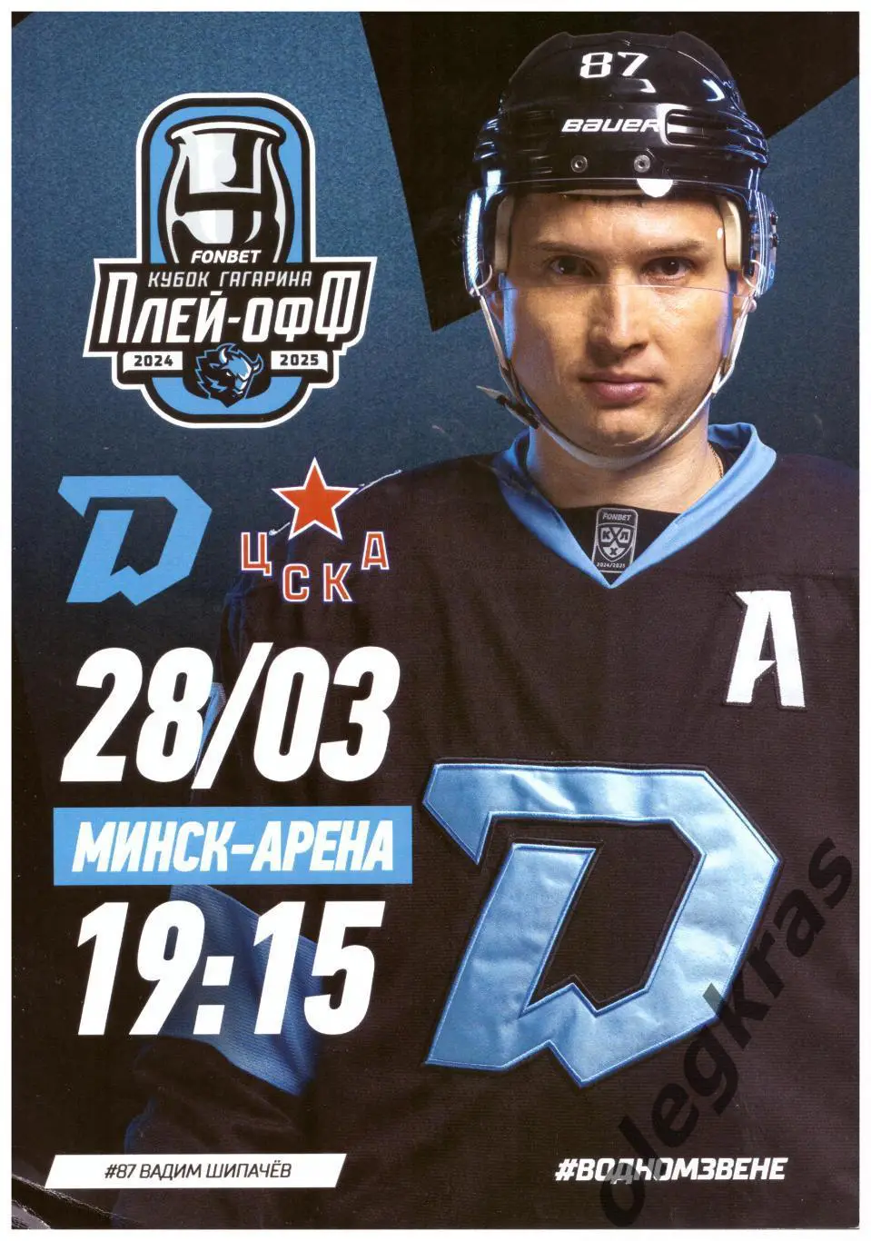 Динамо - Минск(Минск) - ЦСКА(Москва) - 28 марта 2025 года.