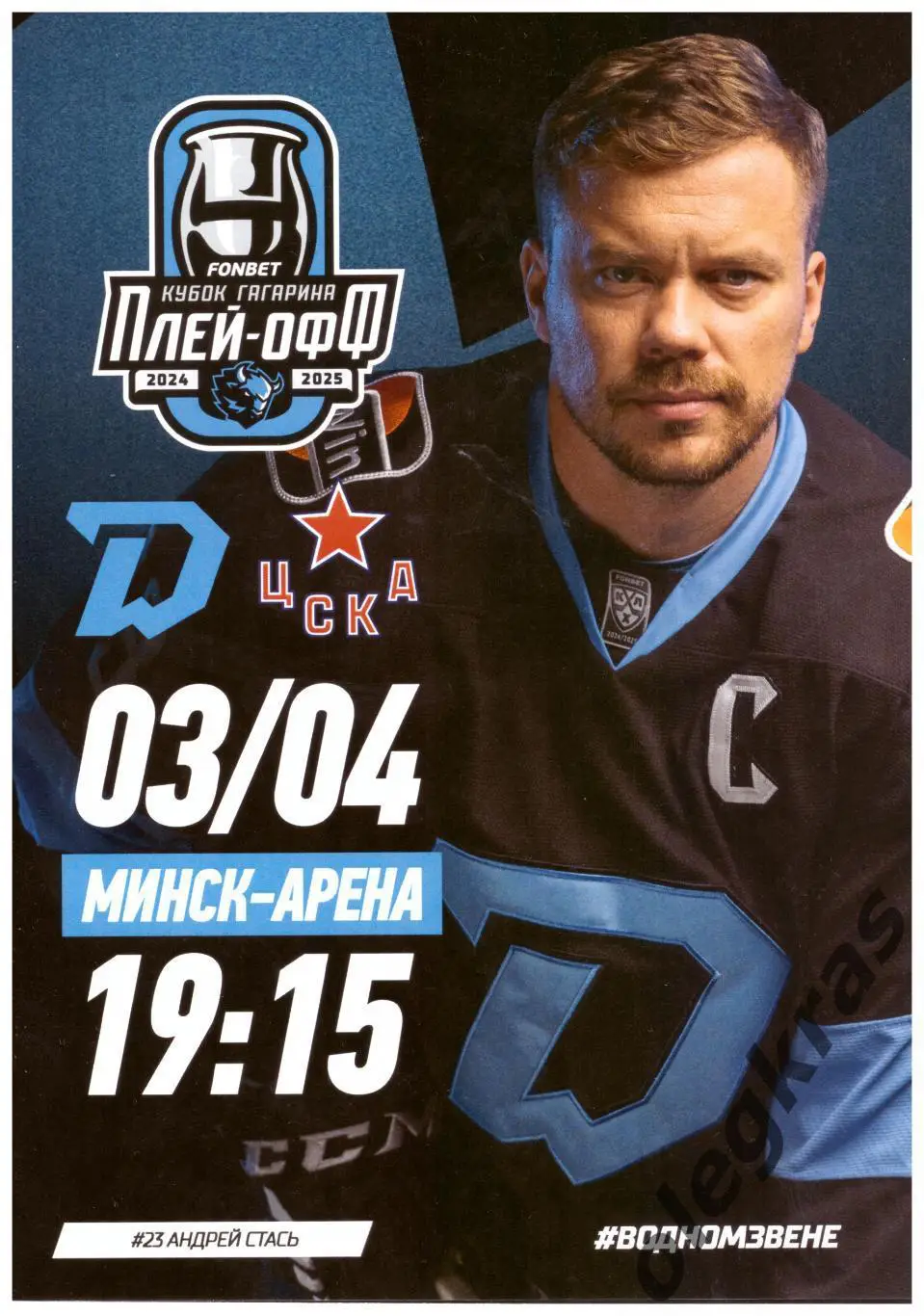 Динамо - Минск(Минск) -ЦСКА(Москва) - 3 апреля 2025 года.