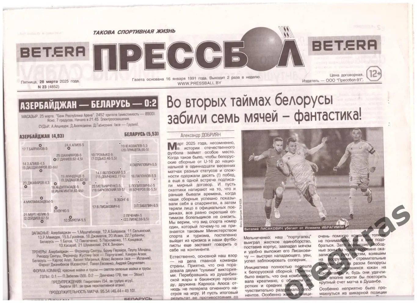 Прессбол. Такова спортивная жизнь. Пятница, 28 марта 2025 года. № 23(4852).