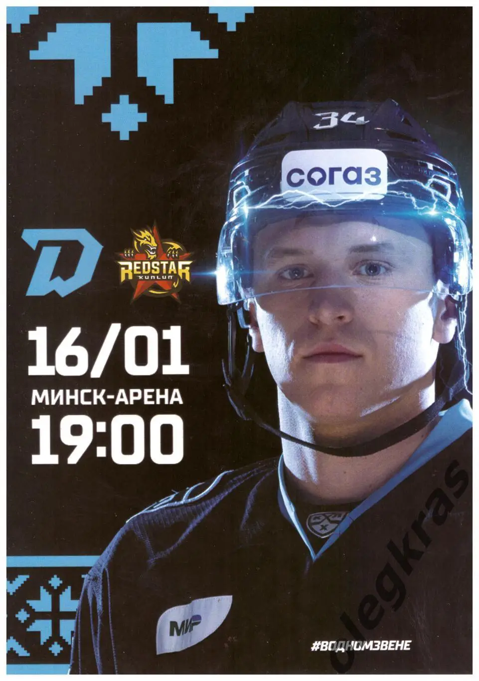 Динамо - Минск(Минск) - Куньлунь Ред Стар(Пекин) - 16 января 2024 года.