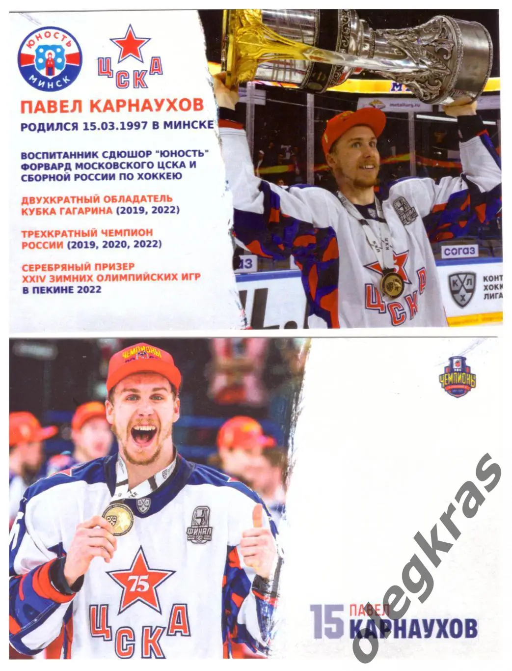 Павел Карнаухов. Юность(Минск). ЦСКА. 70 х 109 мм.