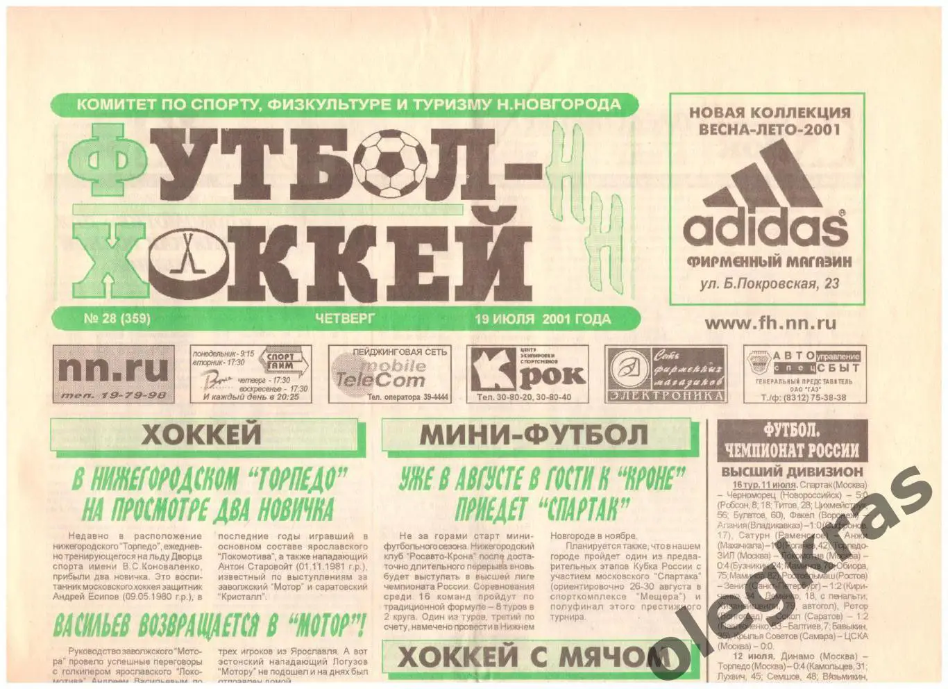 Футбол-Хоккей НН(Нижний Новгород). № 28(359). Четверг, 19 июля 2001 года.