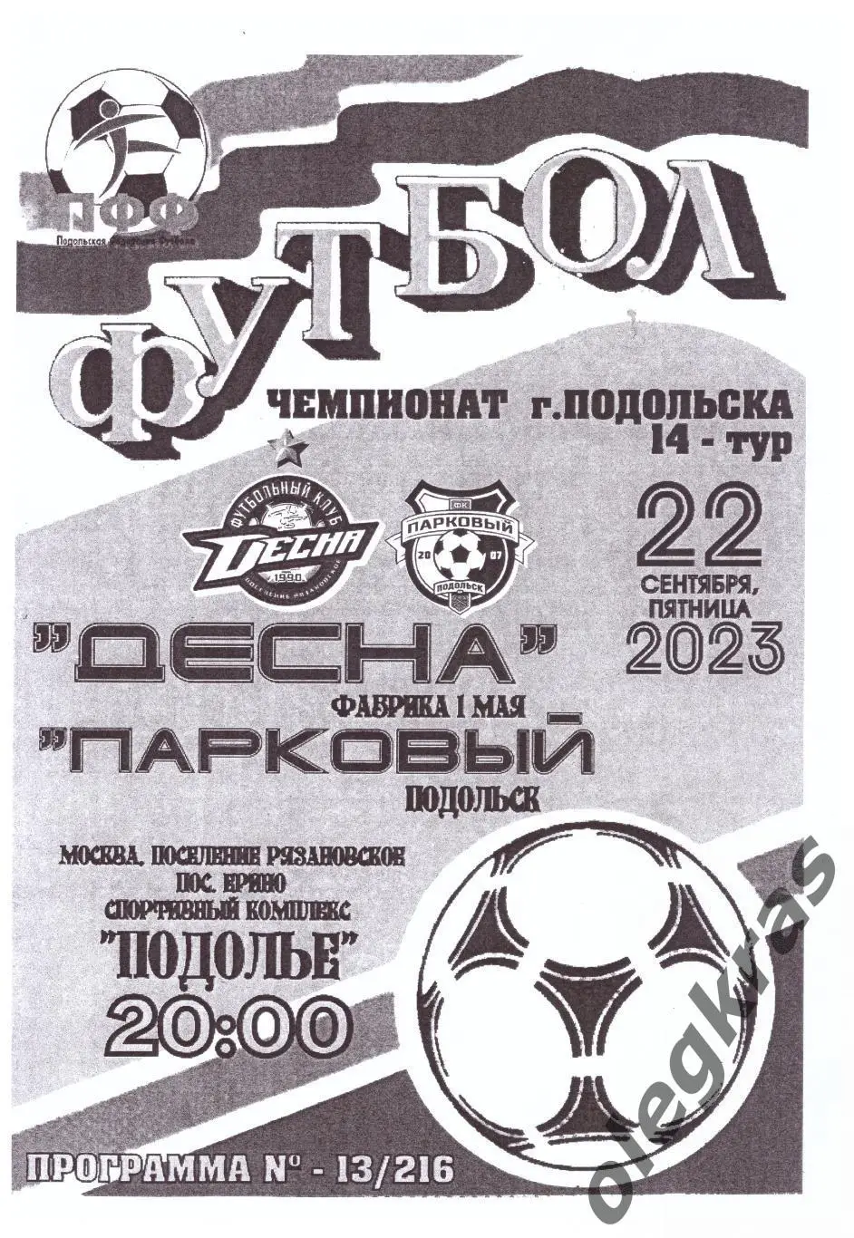 Десна(Фабрика 1 Мая) - Парковый(Подольск) - 22 сентября 2023 года.