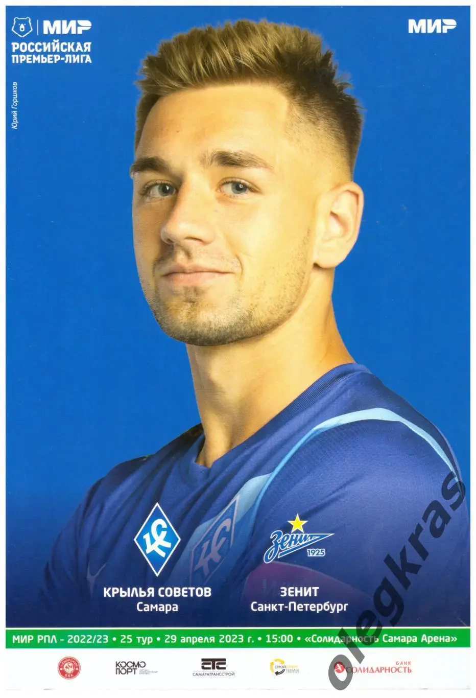 Крылья Советов(Самара) - Зенит(Санкт-Петербург) - 29 апреля 2023 года.