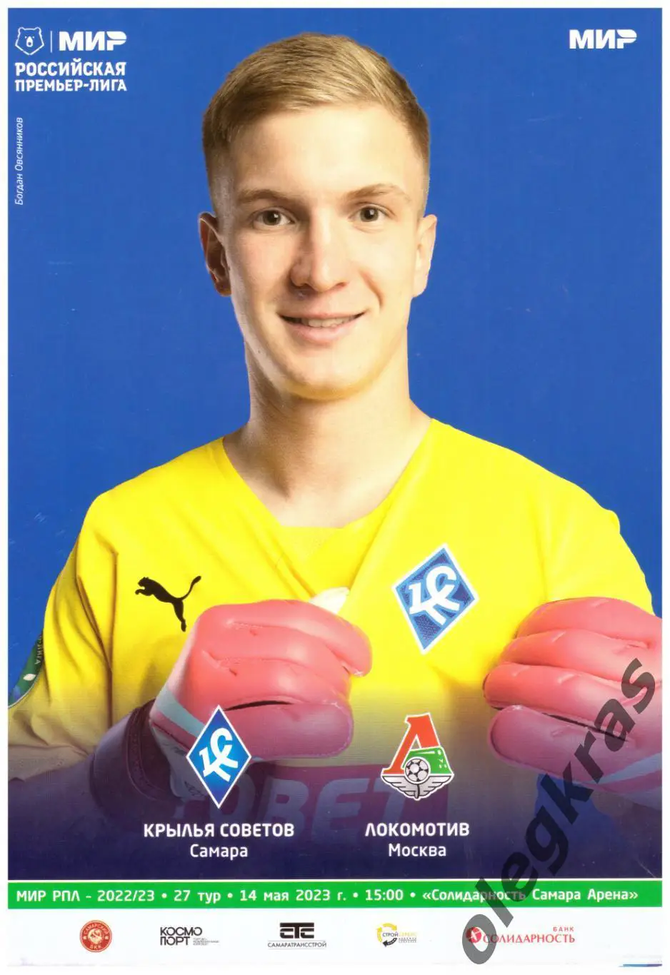 Крылья Советов(Самара) - Локомотив(Москва) - 14 мая 2023 года.