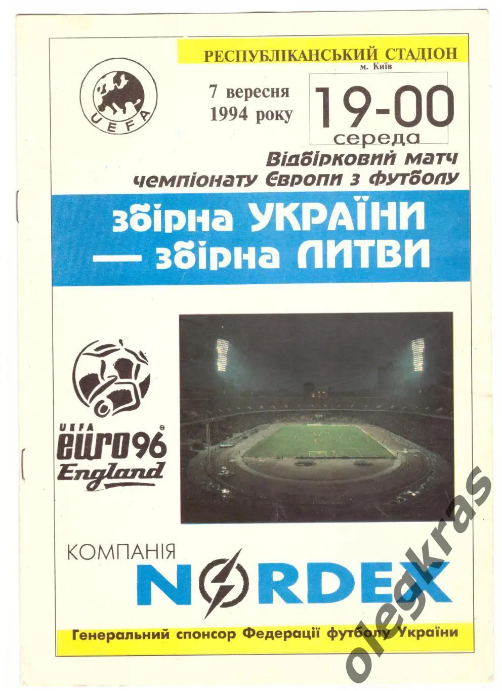 Украина - Литва - 7 сентября 1994 года. Отборочный матч Чемпионата Европы.