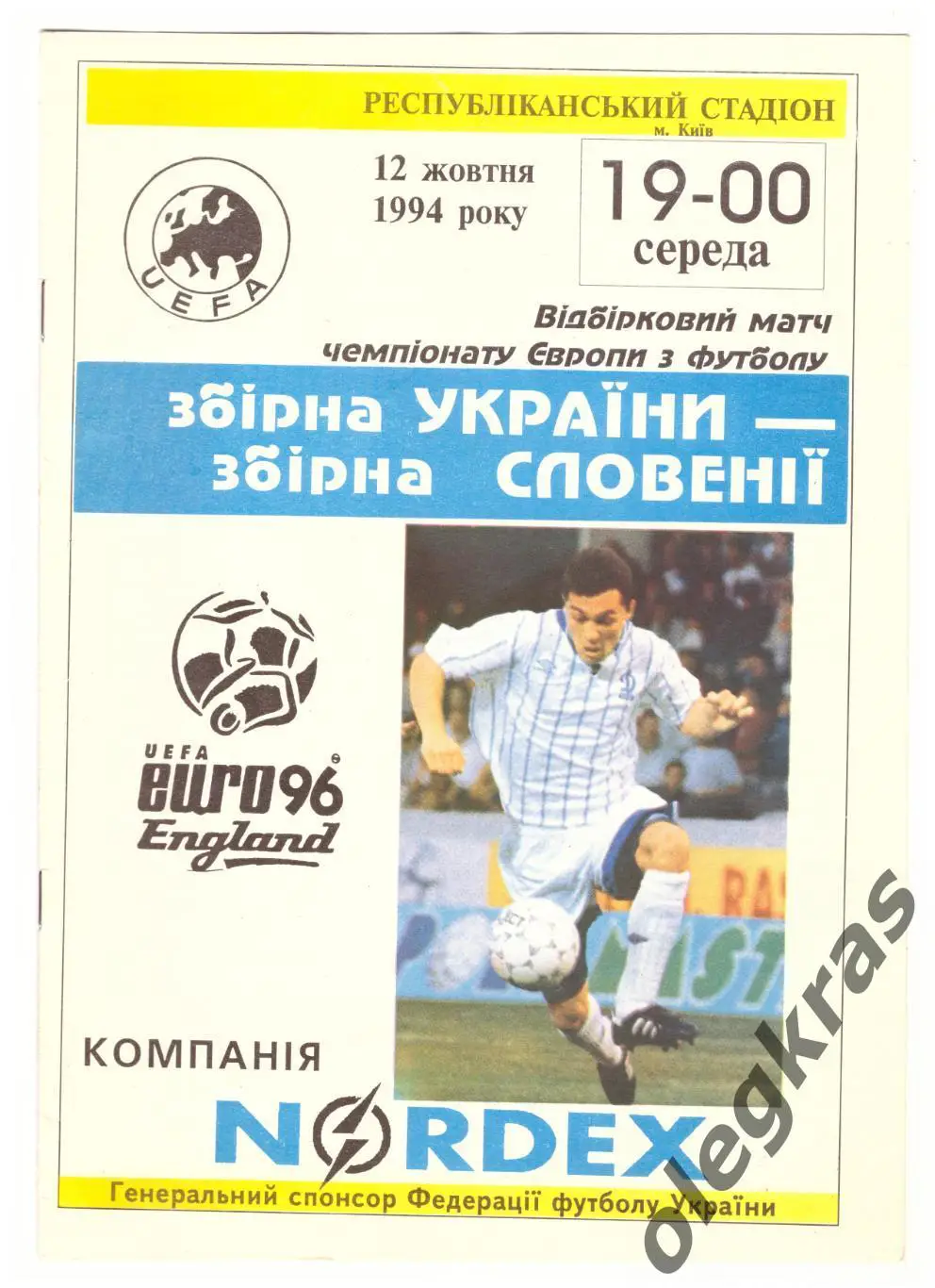 Украина - Словения - 12 октября 1994 года. Отборочный матч Чемпионата Европы.