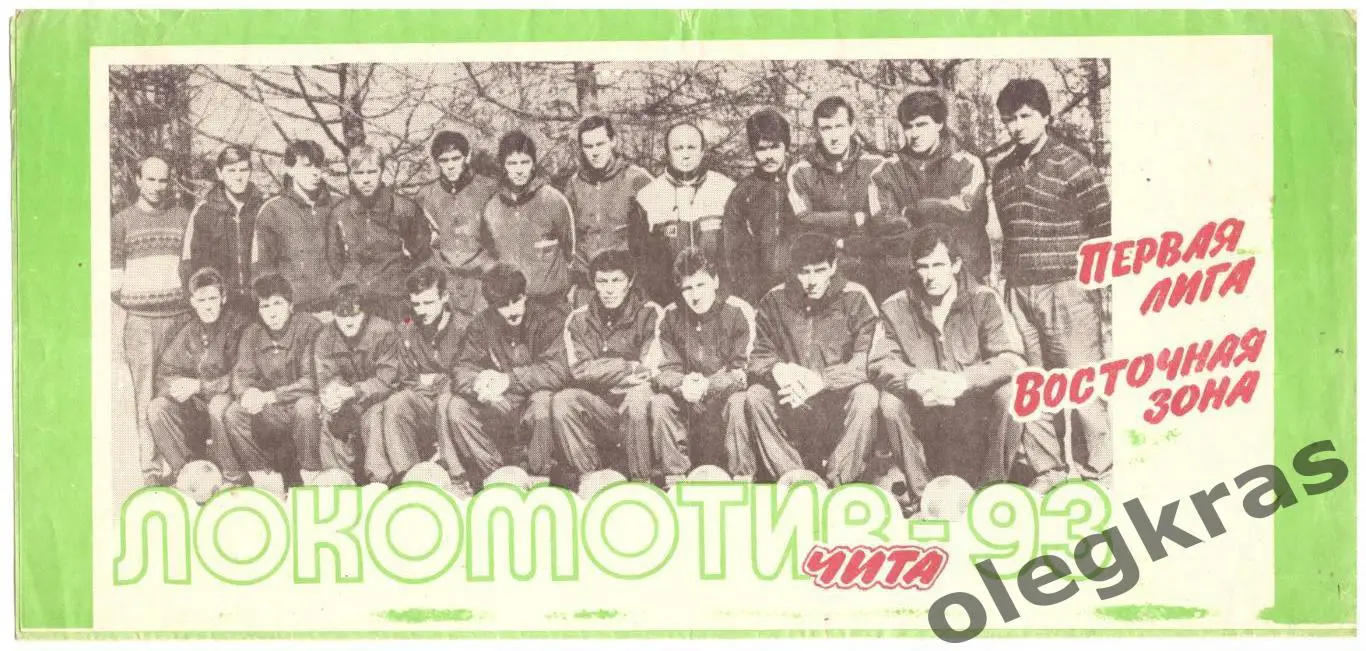 Локомотив(Чита) - 1993. Первая лига. Восточная зона.