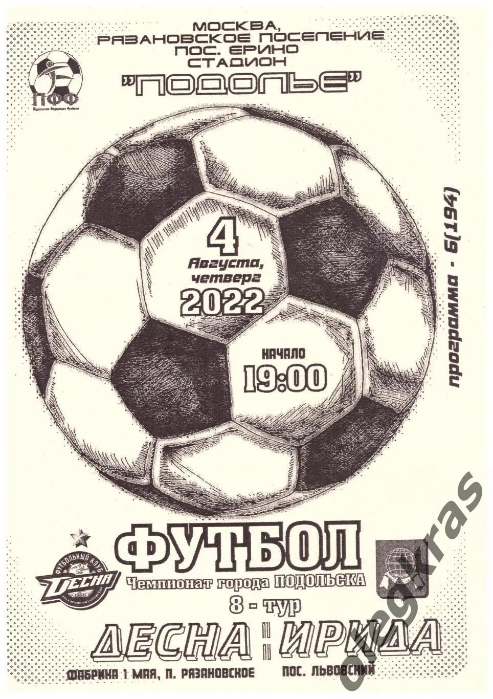 Десна(Фабрика 1 Мая, п. Рязановское) - Ирида(пос. Львовский) - 04.08.2022 г.