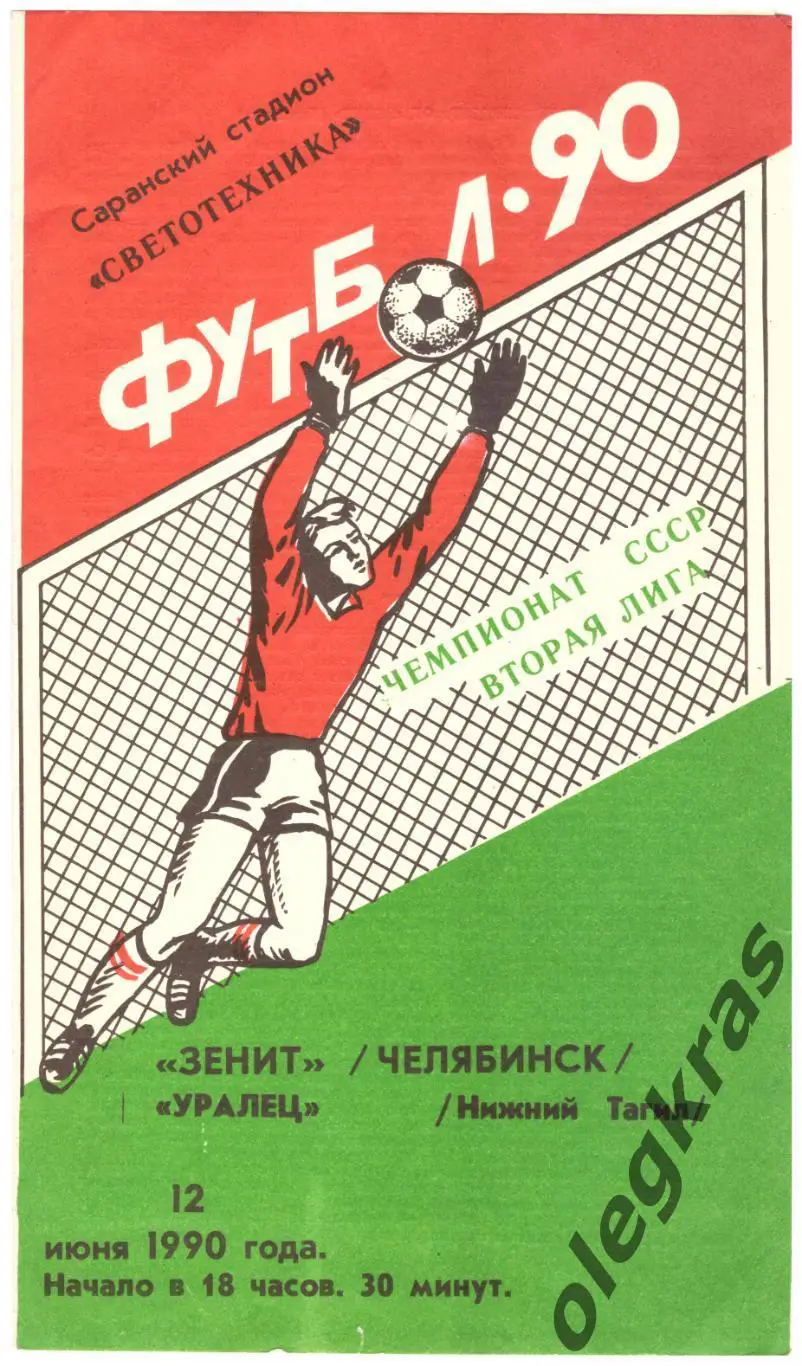 Светотехника(Саранск) - Зенит(Челябинск) - 12 июня 1990 года.