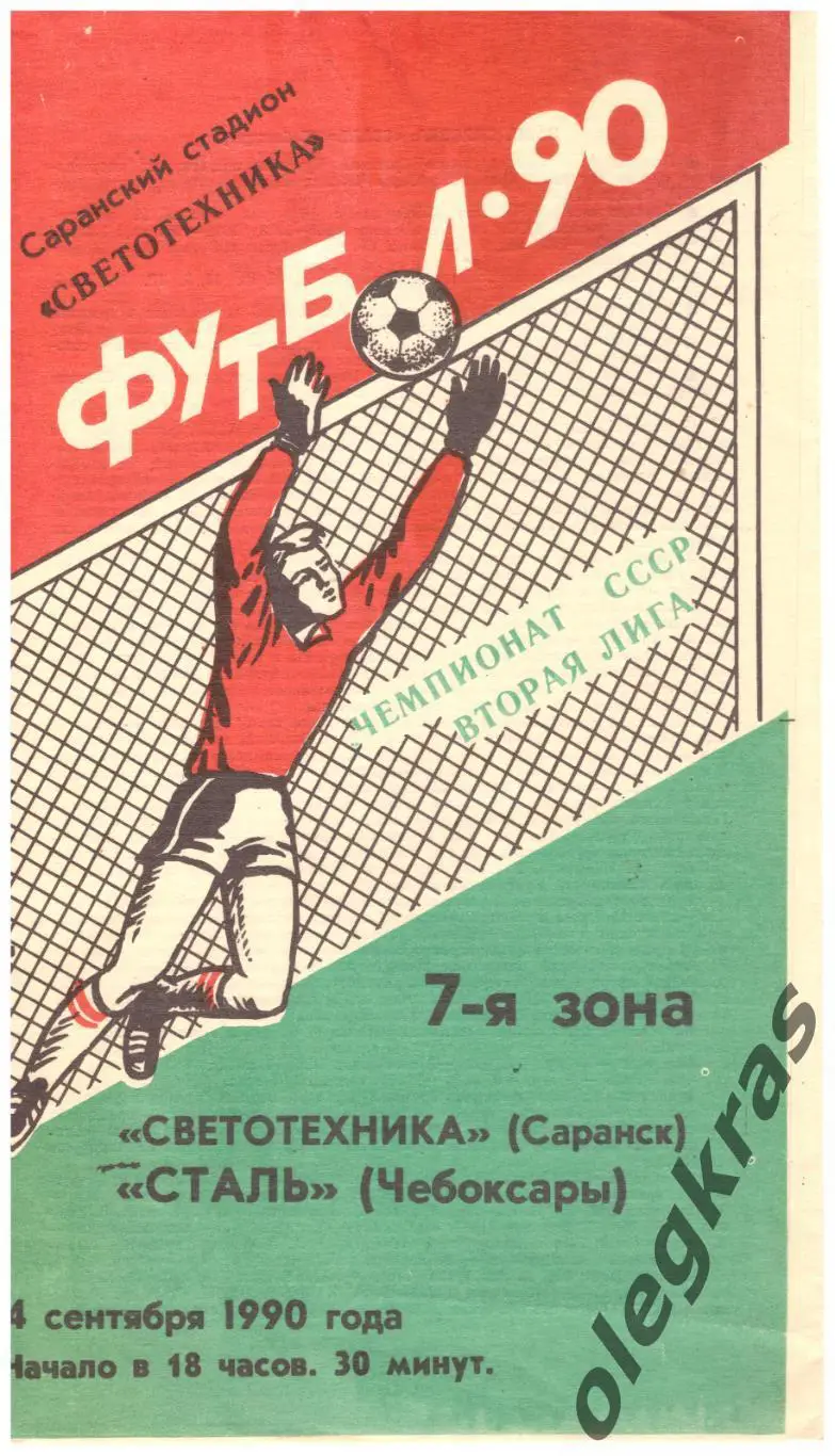 Светотехника(Саранск) - Сталь(Чебоксары) - 4 сентября 1990 года.