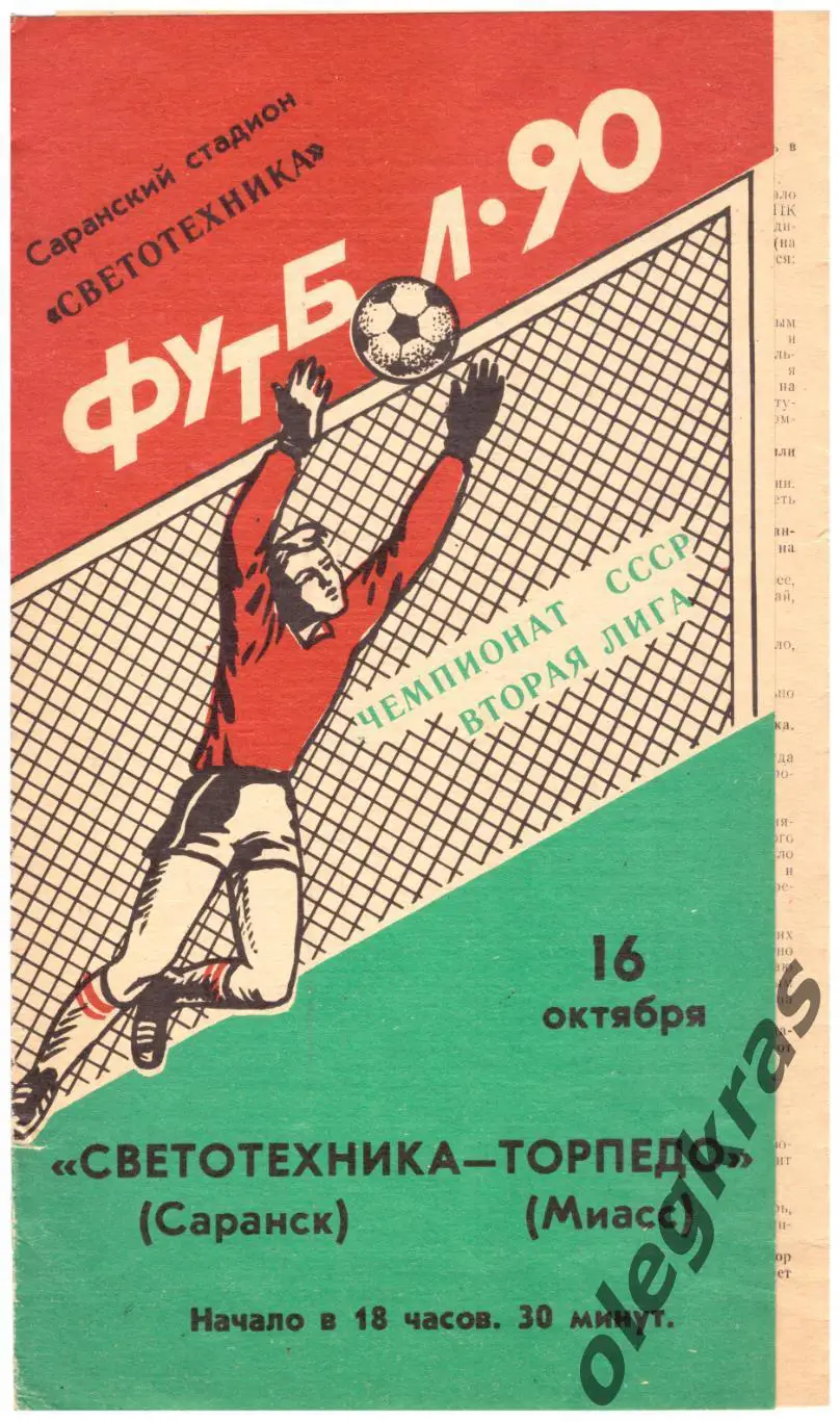 Светотехника(Саранск) - Торпедо(Миасс) - 16 октября 1990 года.