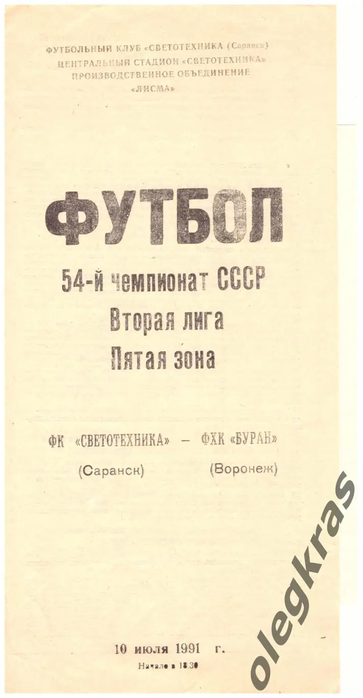 Светотехника(Саранск) - Буран(Воронеж) - 10 июля 1991 года. Плюс - вкладыш!