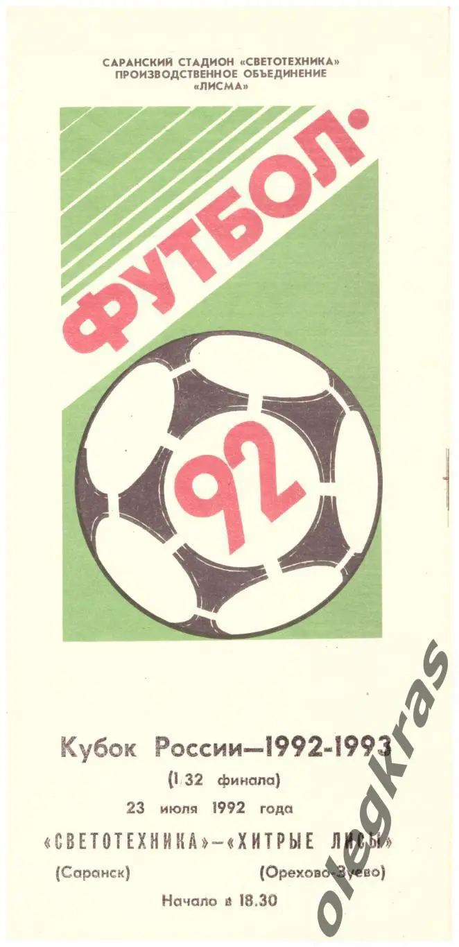 Светотехника(Саранск) - Хитрые Лисы(Орехово-Зуево) - 23 июля 1992 года.
