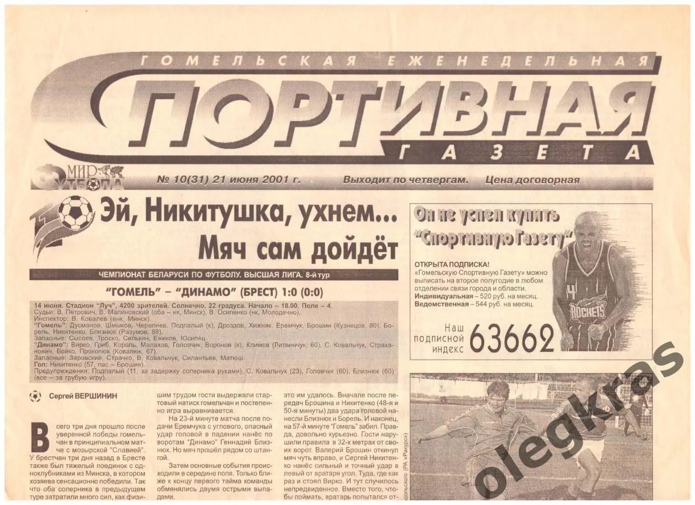 Гомельская еженедельная спортивная газета. № 10(31). Четверг, 21 июня 2001 г.