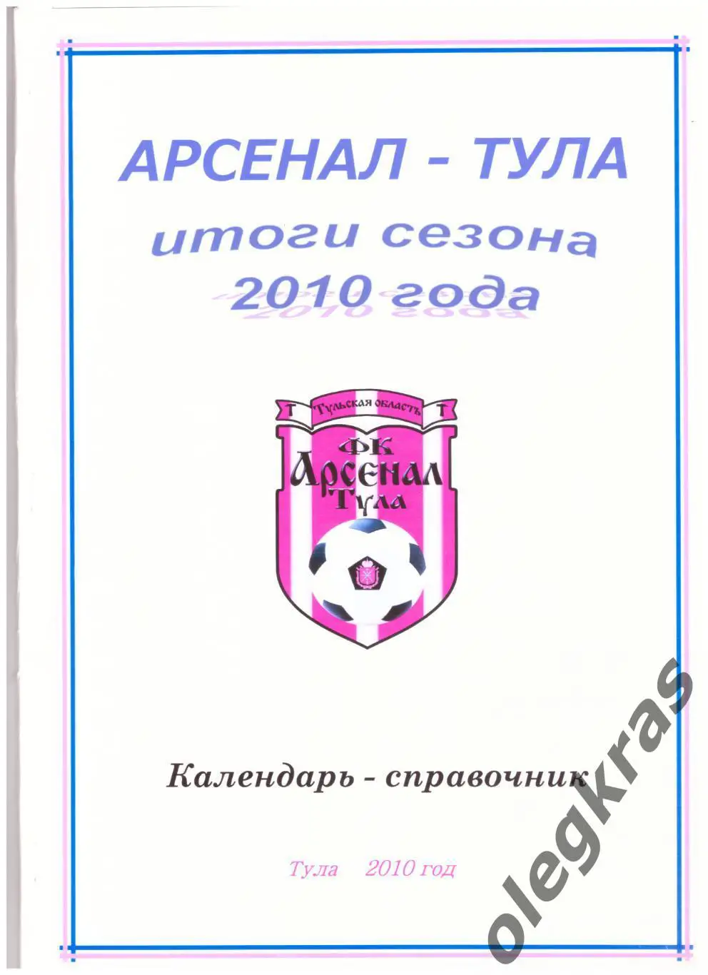 Арсенал - Тула(Тула). Итоги сезона 2010 года. Тула, 2010 год.