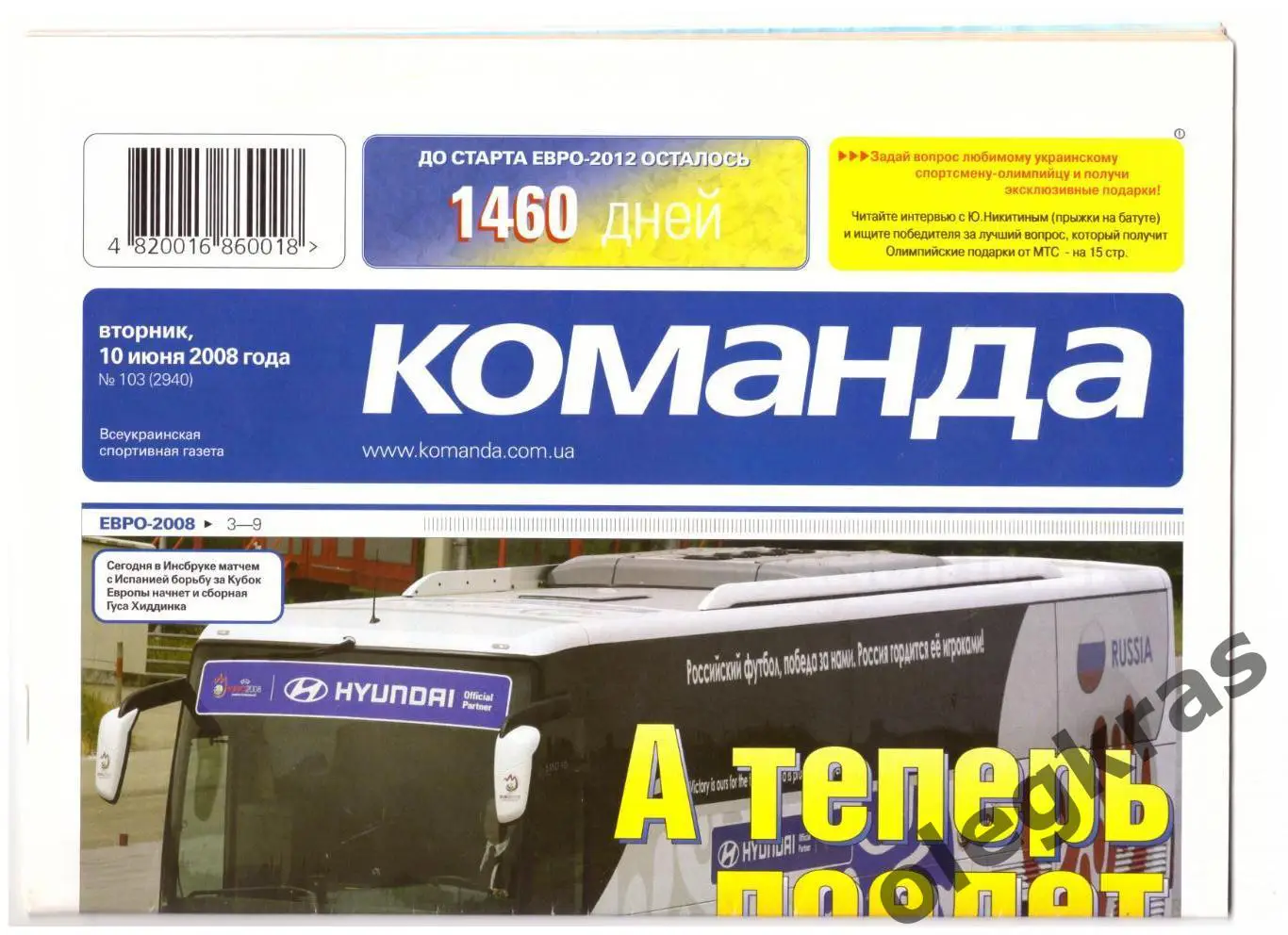 Команда. Вторник, 10 июня 2008 года. № 103(2940).