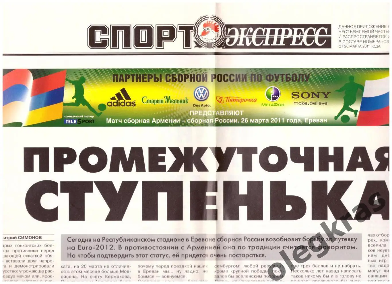 Спорт-Экспресс. Суббота, 26 марта 2011 года. № 63(5533). С Приложением! 1
