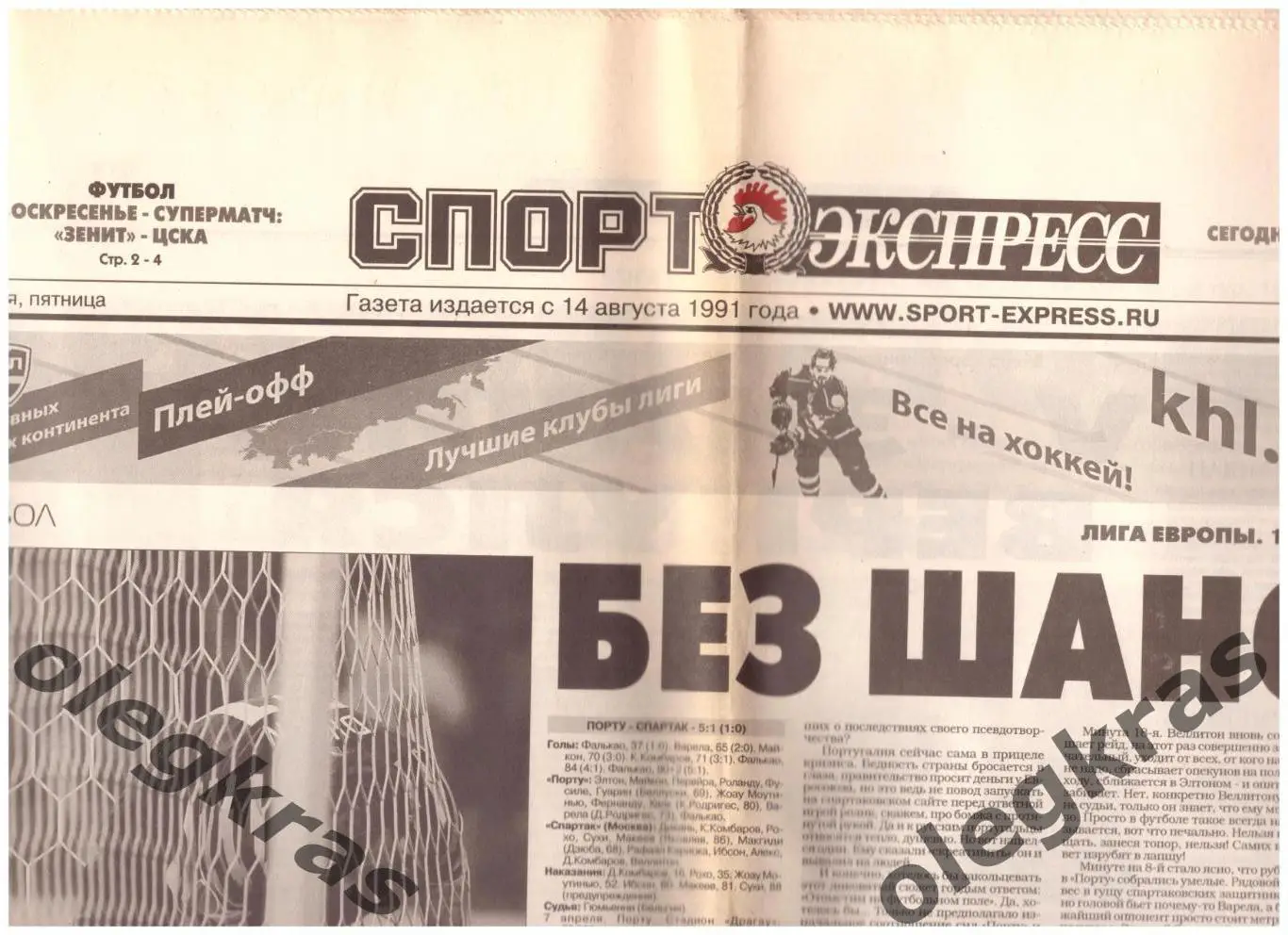 Спорт-Экспресс. Пятница, 8 апреля 2011 года. № 74(5544).