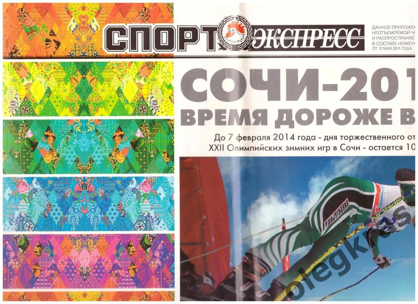 Спорт-Экспресс. Четверг, 12 мая 2011 года. № 101(5571). С Приложением! 1