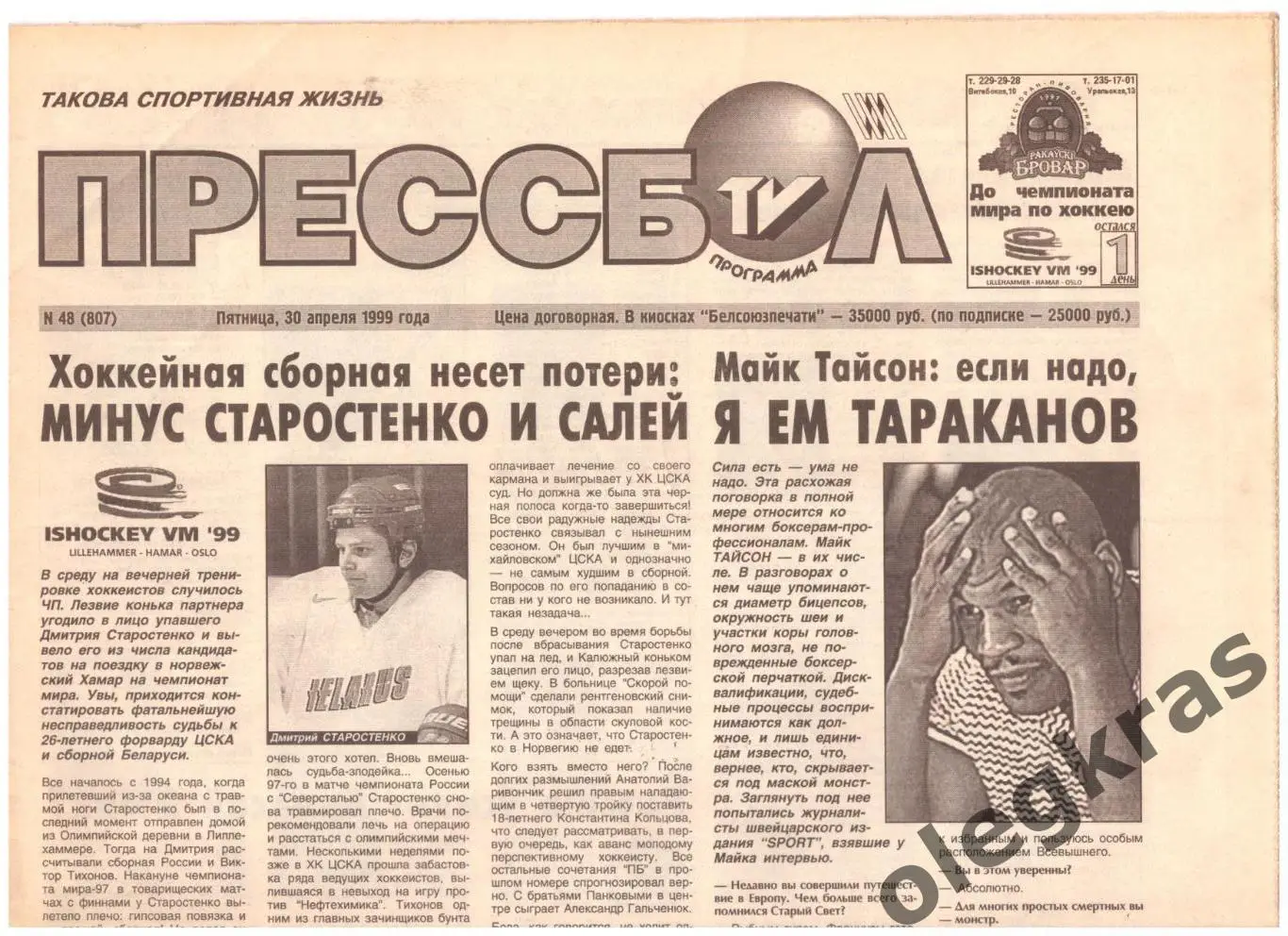 Прессбол. Такова спортивная жизнь. Пятница, 30 апреля 1999 года. № 48(807).