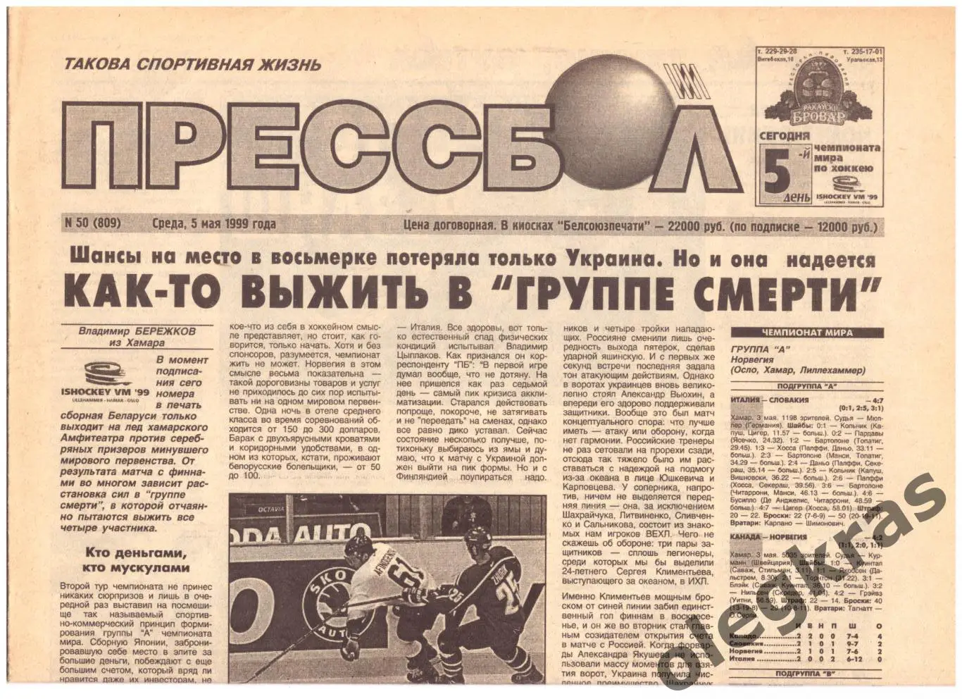 Прессбол. Такова спортивная жизнь. № 50(809). Среда, 5 мая 1999 года.