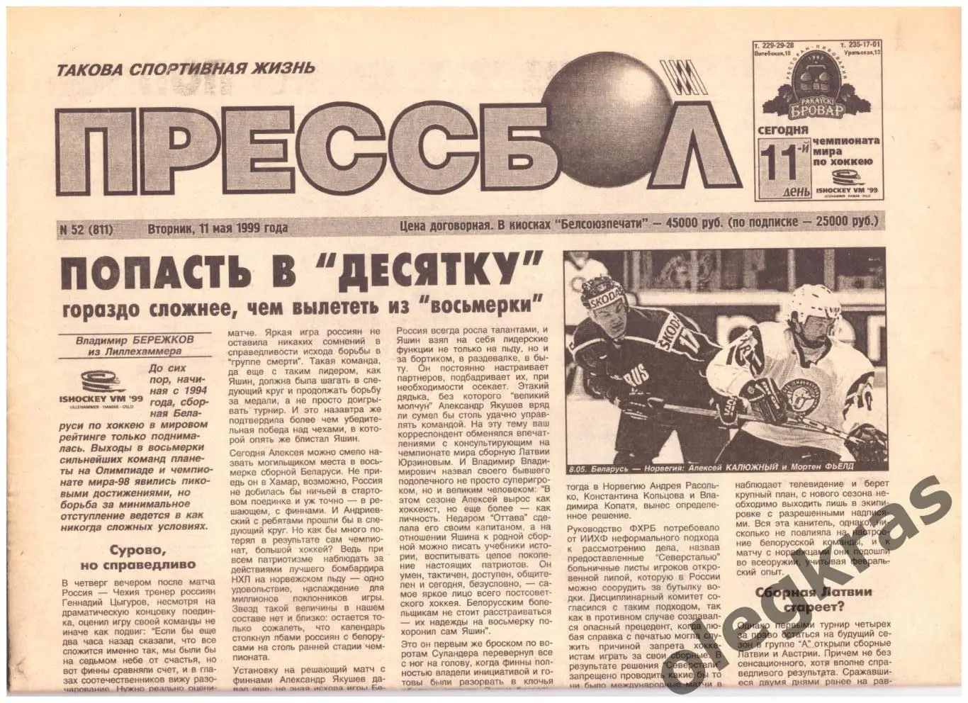 Прессбол. Такова спортивная жизнь. № 52(811). Вторник, 11 мая 1999 года.