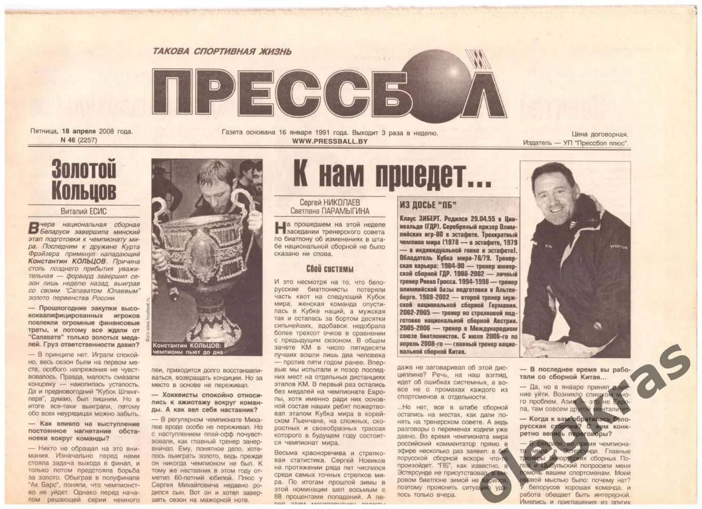 Прессбол. Такова спортивная жизнь. Пятница, 18 апреля 2008 года. № 46(2257).