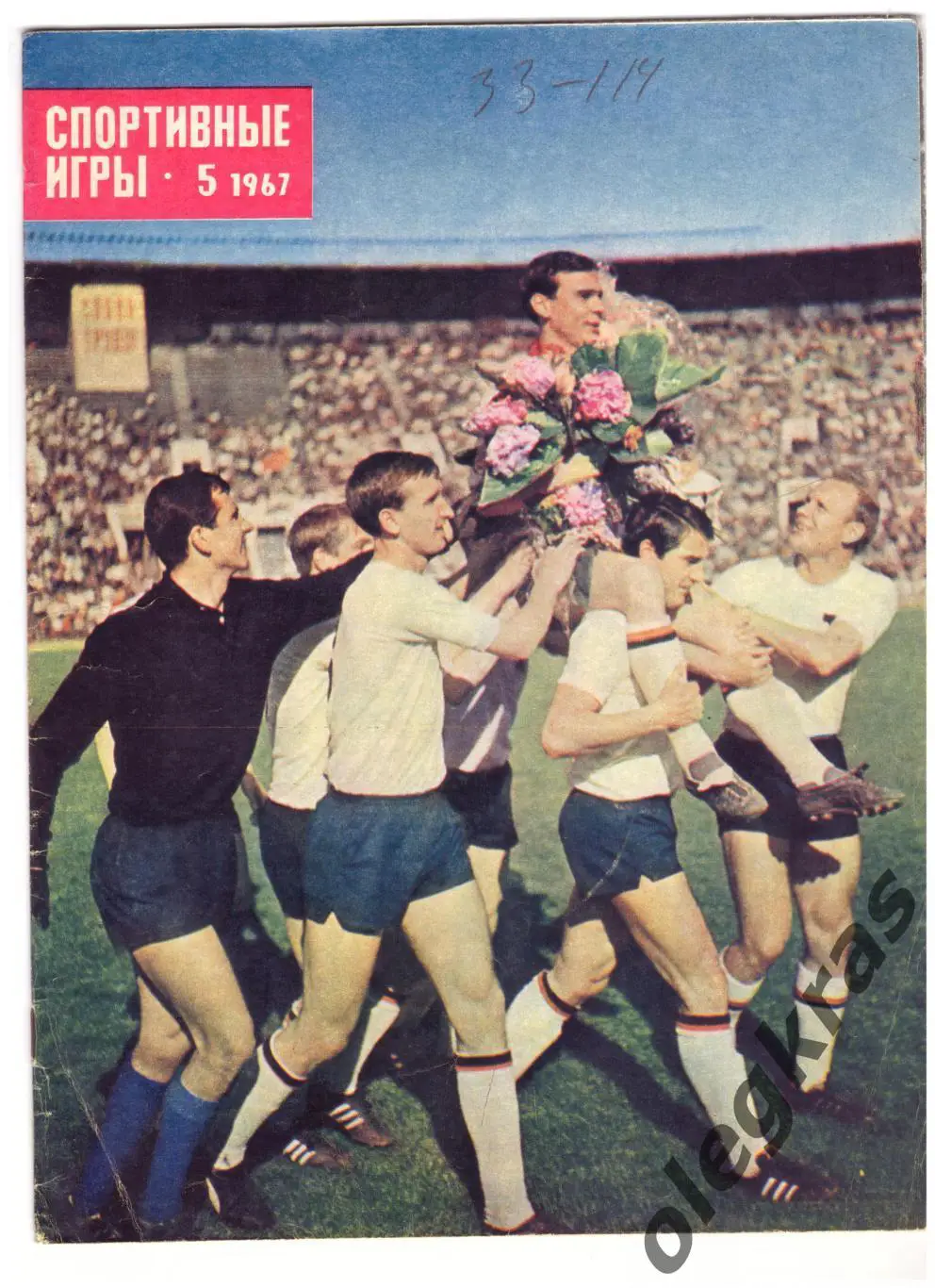 Спортивные игры. № 5(144). Май 1967.