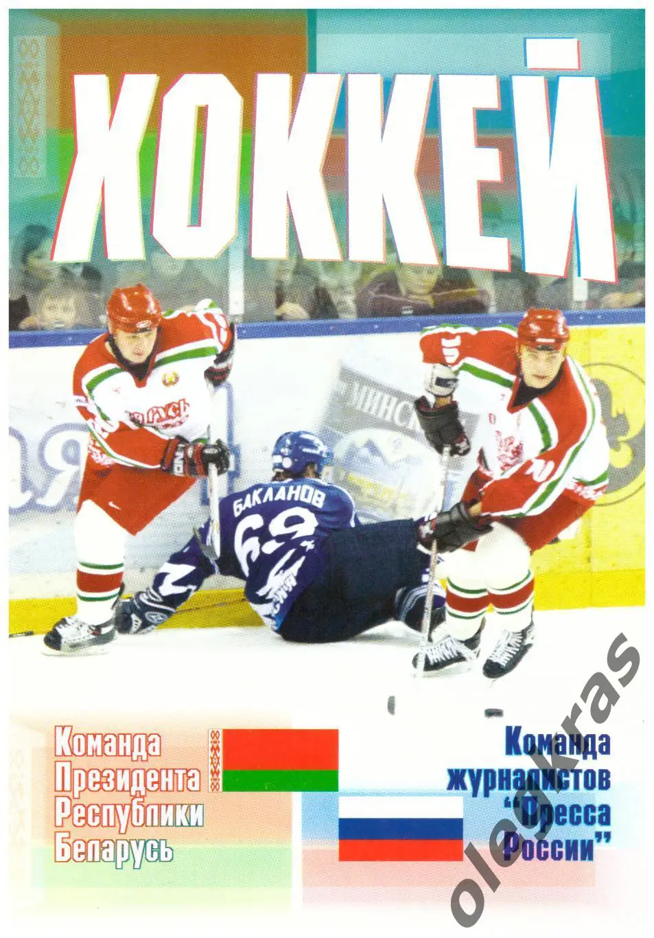 Команда Президента Республики Беларусь - Команда журналистов Пресса России.