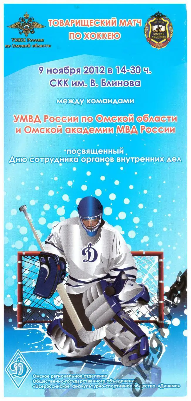 УМВД России по Омской области - Омская Академия МВД России - 9 ноября 2012 года.