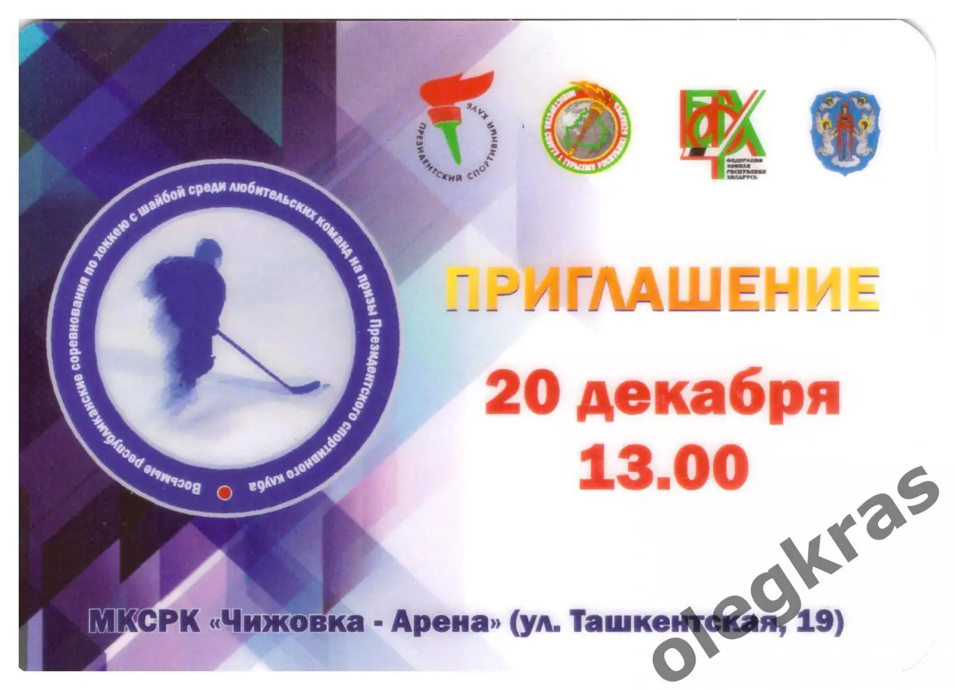 Команда Президента Республики Беларусь - Команда Брестской области - 20 декабря.