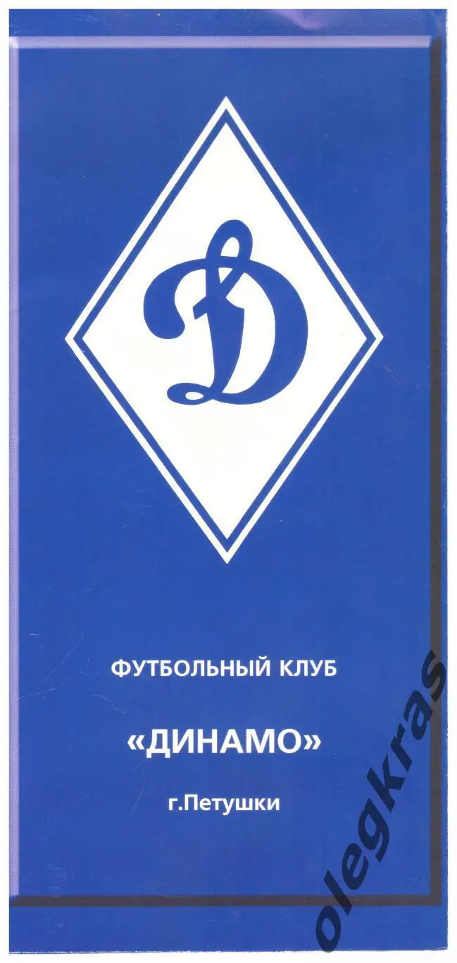 Футбольный клуб Динамо(Петушки, Владимирская область).
