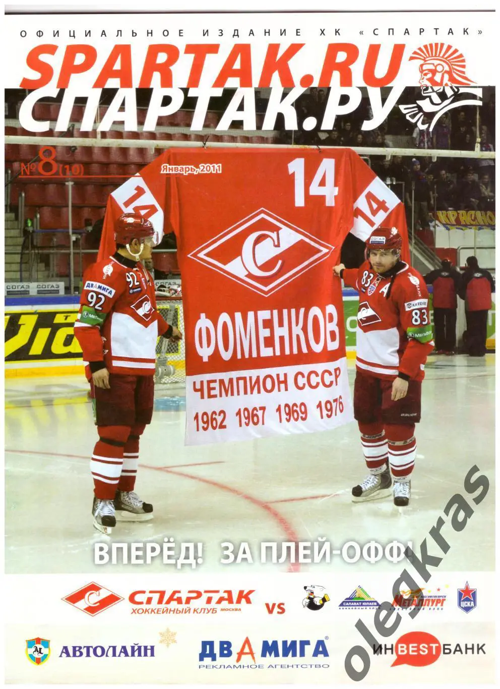 Спартак. Ру. № 8(10). Январь, 2011. Официальное издание ХК Спартак.