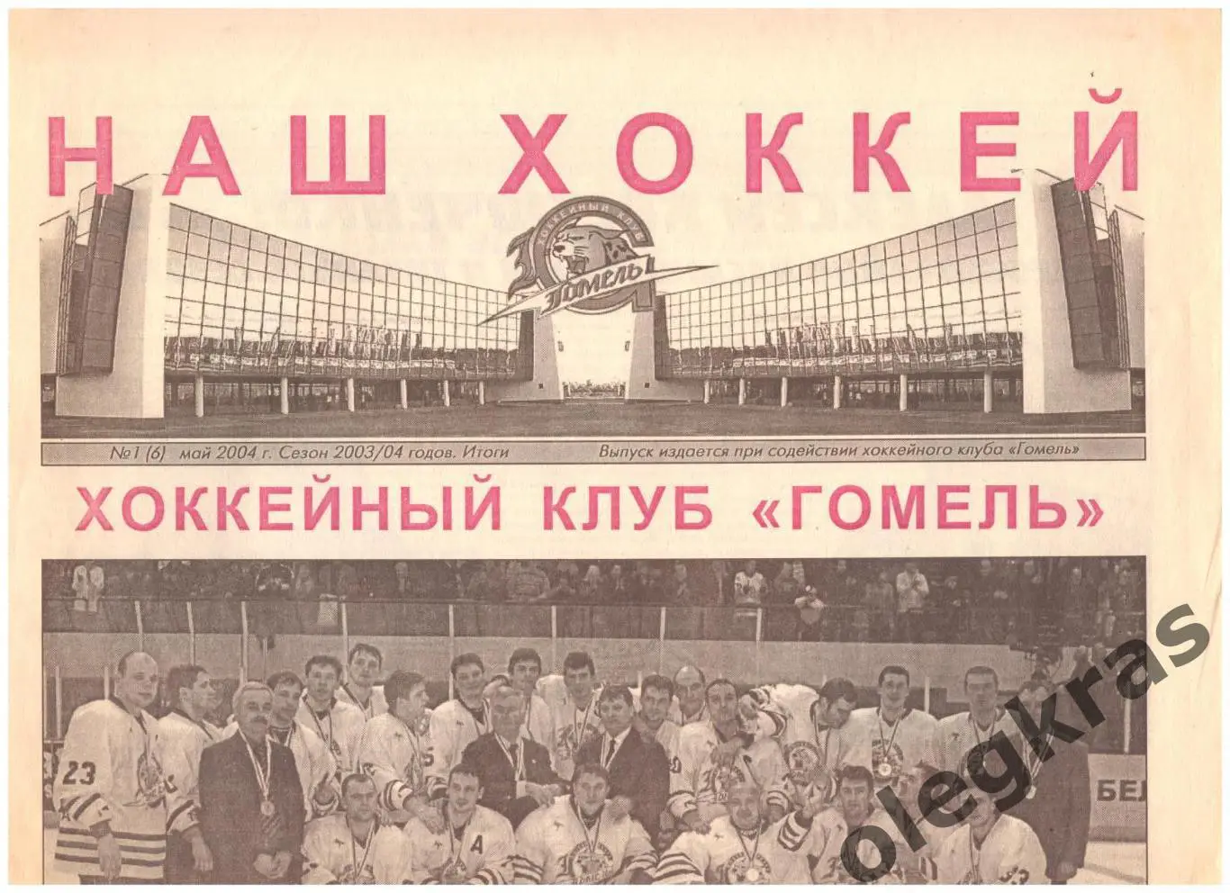 Наш хоккей. № 1(6). Май 2004 г. Сезон - 2003/04 годов. Итоги.