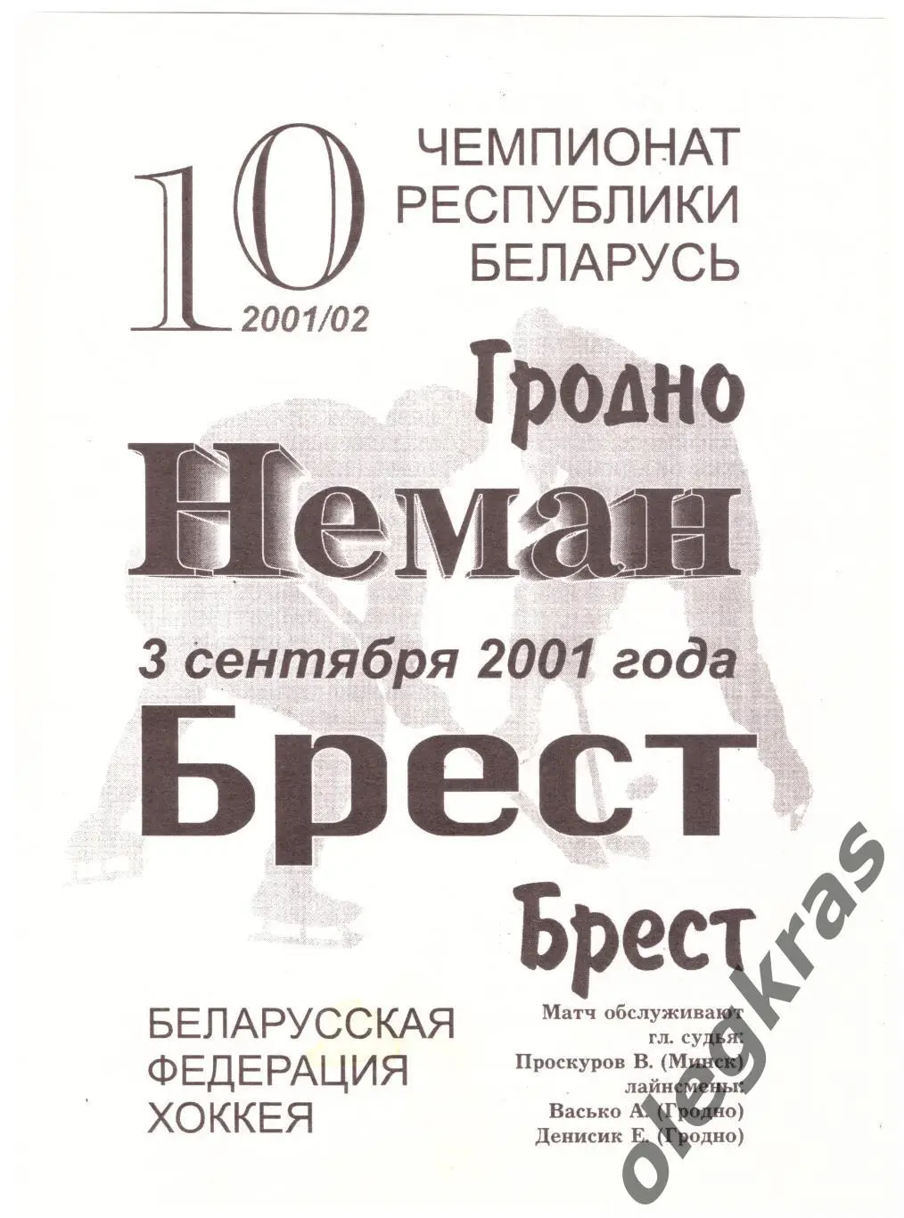 Неман(Гродно) - ХК Брест(Брест) - 3 сентября 2001 года.