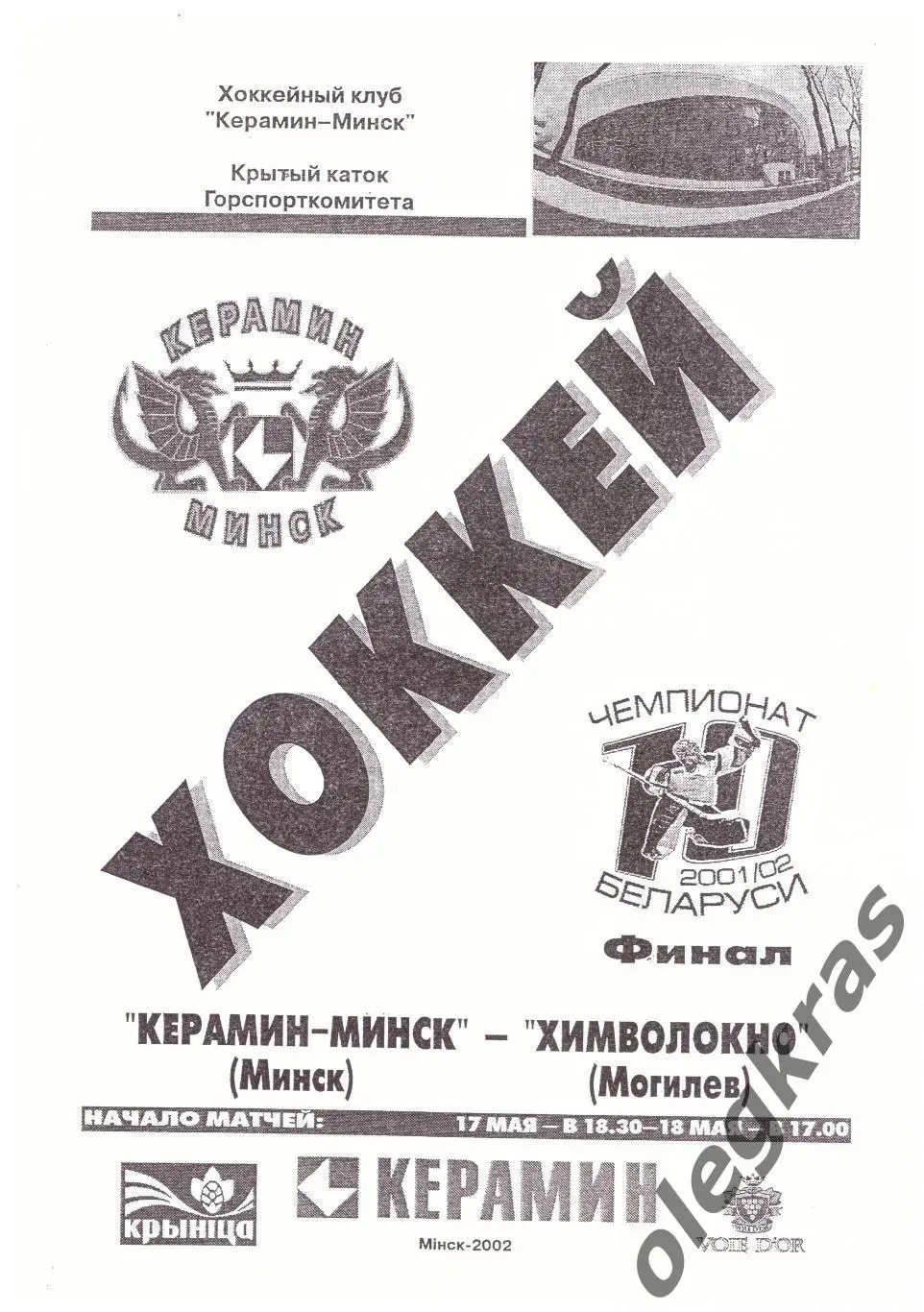 Керамин - Минск(Минск) - Химволокно(Могилёв) - 17-18 мая 2002 года.