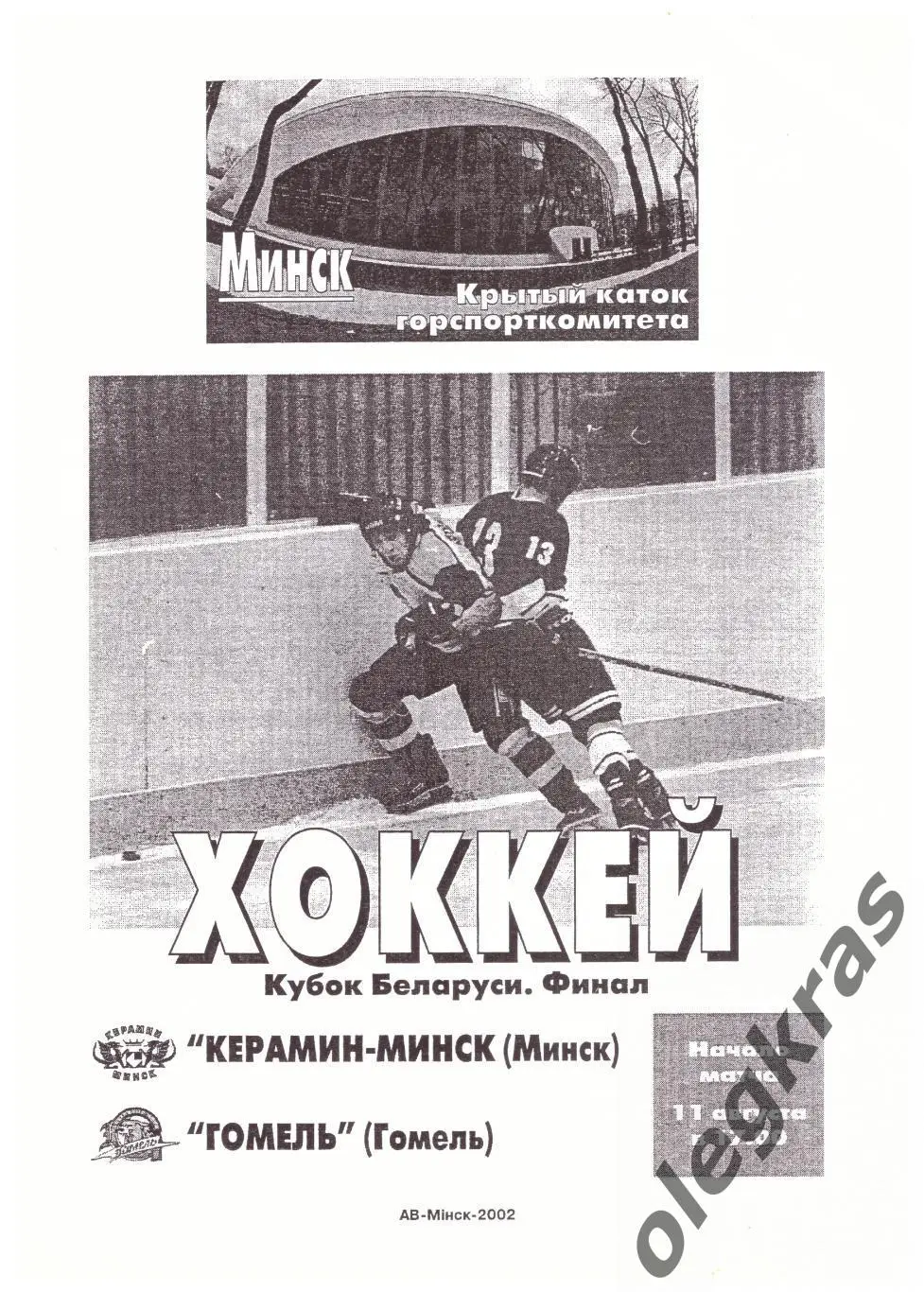 Керамин - Минск(Минск) - ХК Гомель(Гомель) - 11 августа 2002 года.