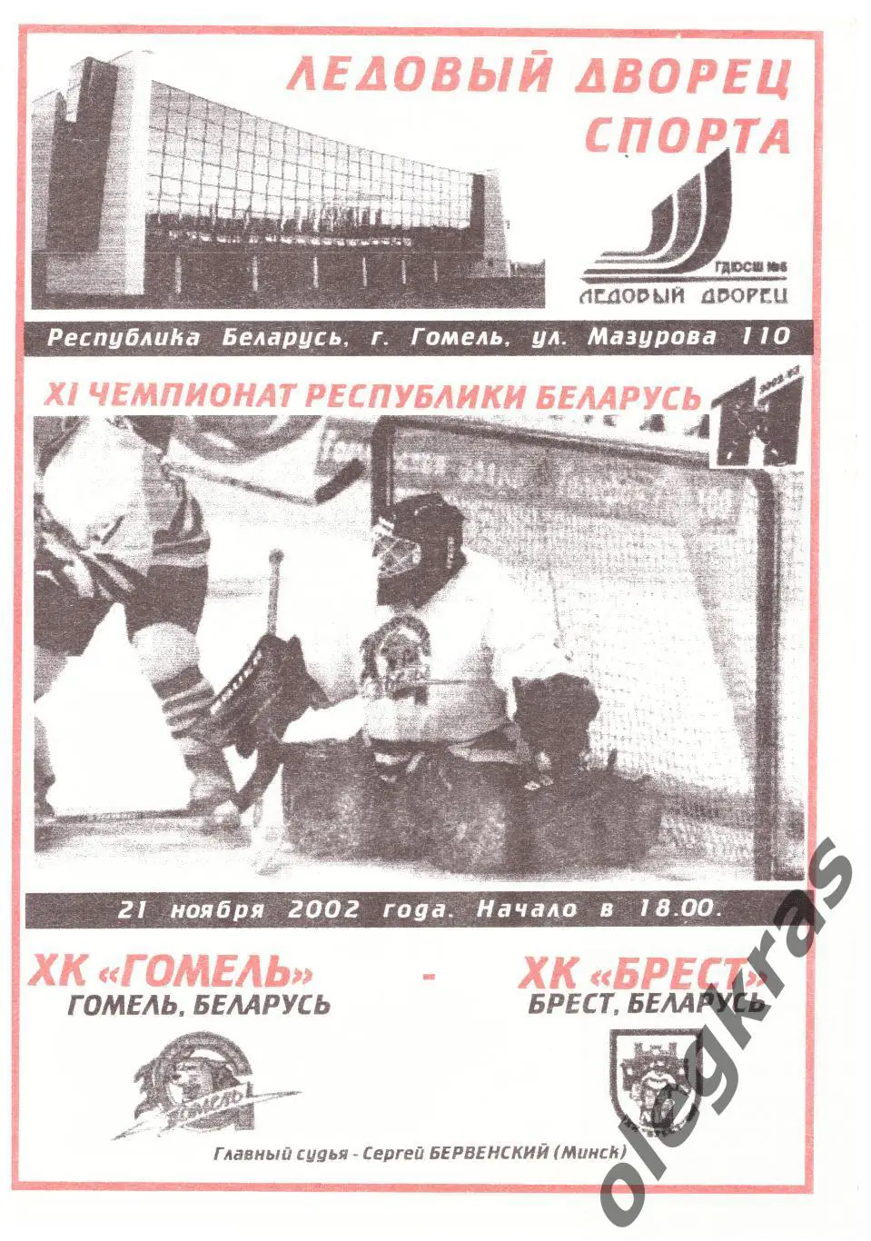 ХК Гомель(Гомель) - ХК Брест(Брест) - 21 ноября 2002 года.