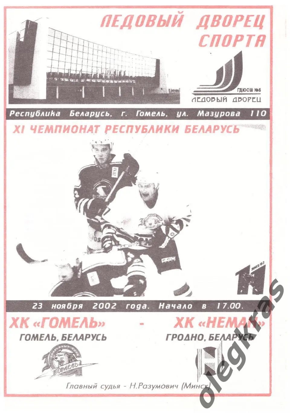 ХК Гомель(Гомель) - Неман(Гродно) - 23 ноября 2002 года.