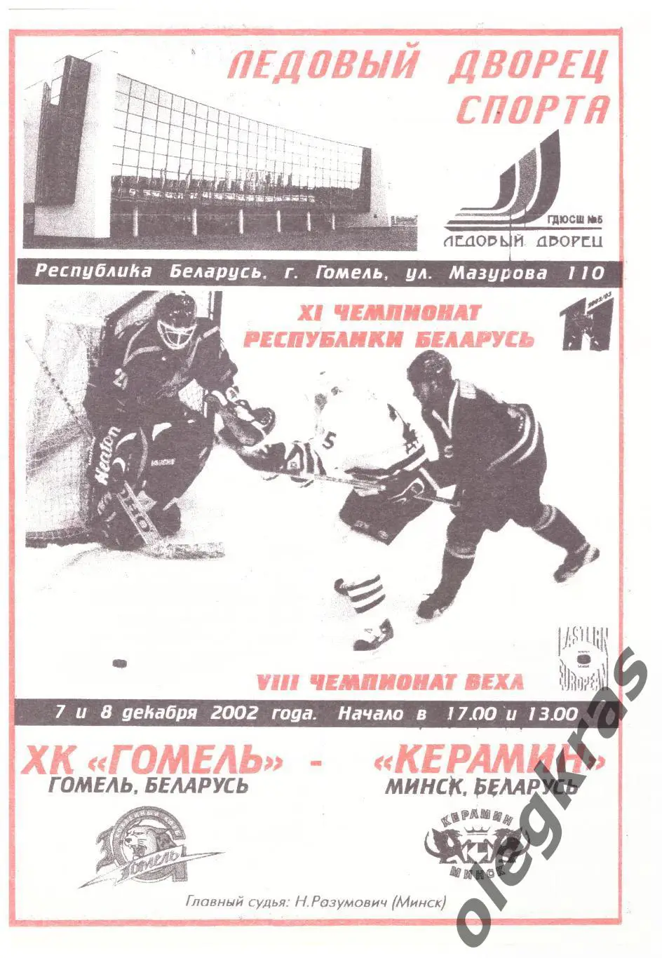 ХК Гомель(Гомель) - Керамин(Минск) - 7-8 декабря 2002 года.