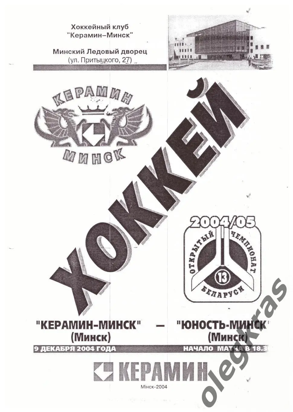 Керамин - Минск(Минск) - Юность - Минск(Минск) - 9 декабря 2004 года.