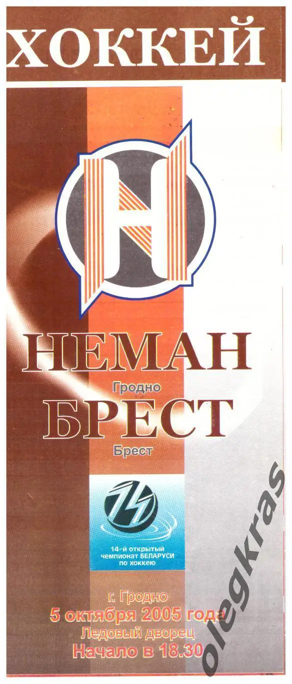 Неман(Гродно) - ХК Брест(Брест) - 5 октября 2005 года.
