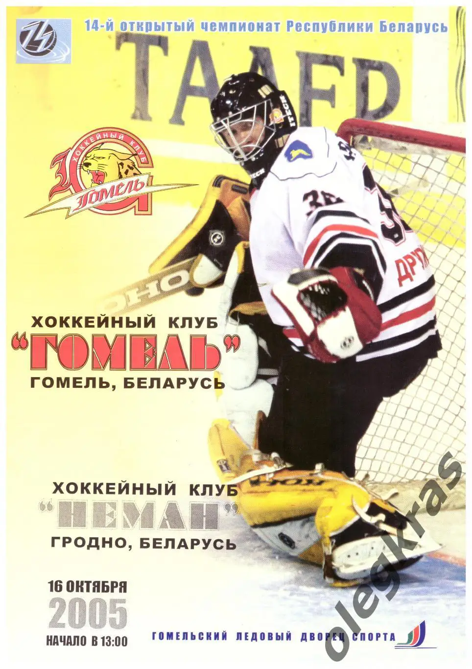 ХК Гомель(Гомель) - Неман(Гродно) - 16 октября 2005 года.