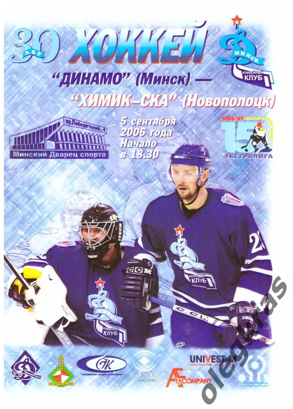 Динамо(Минск) - Химик - СКА(Новополоцк) - 5 сентября 2006 года.