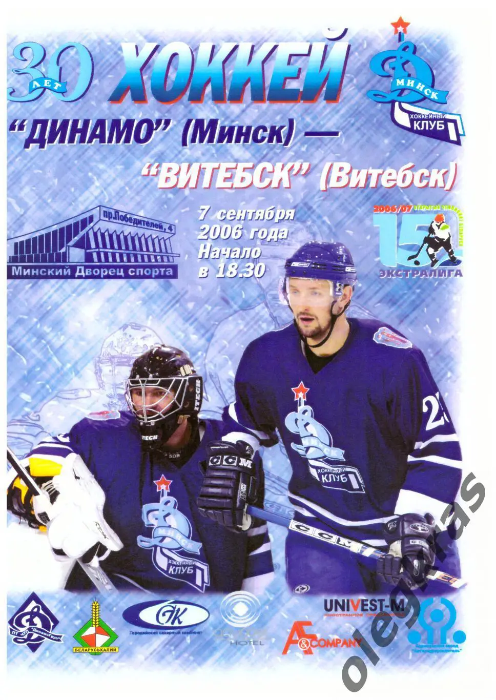 Динамо(Минск) - ХК Витебск(Витебск) - 7 сентября 2006 года.