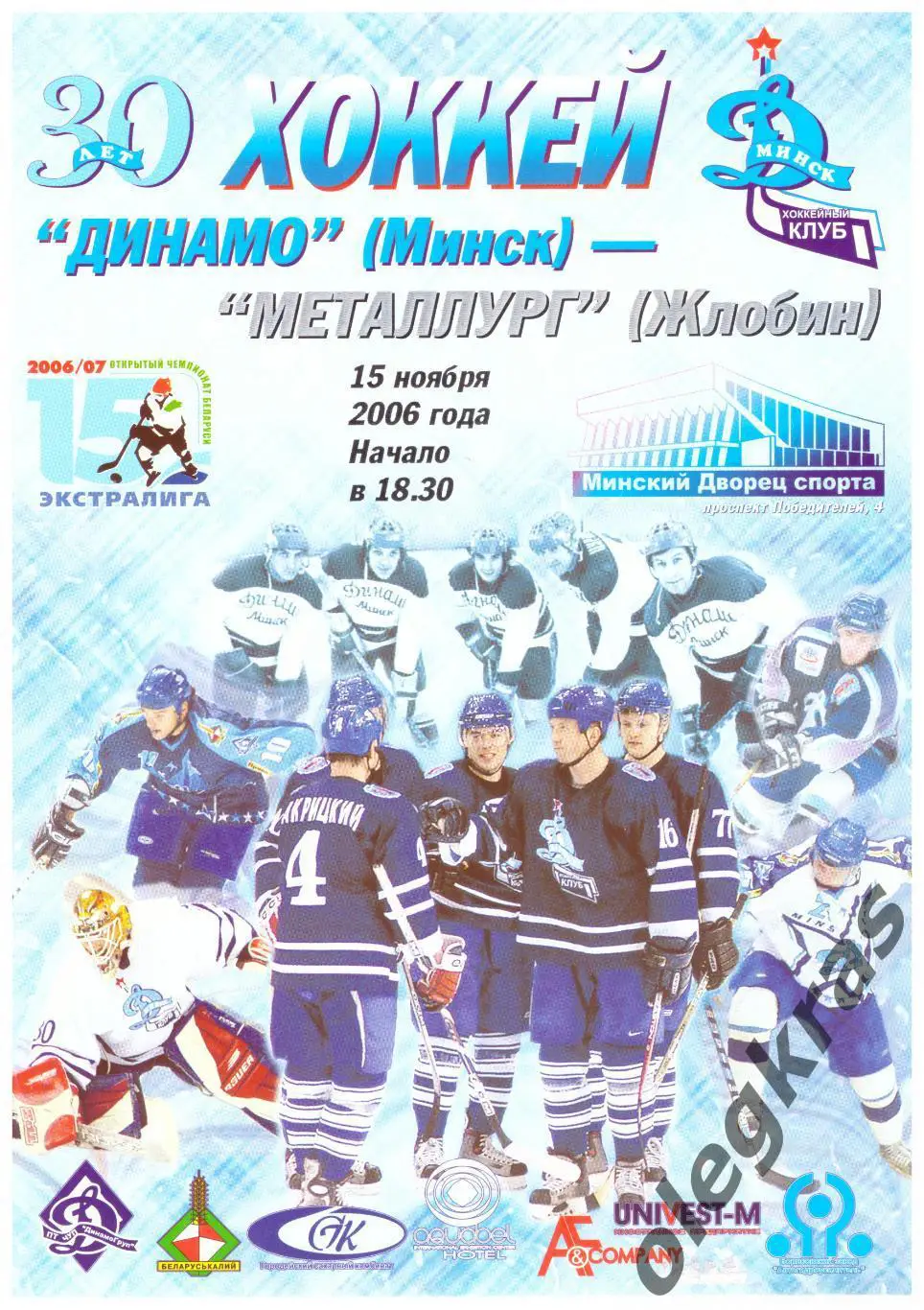 Динамо(Минск) - Металлург(Жлобин) - 15 ноября 2006 года.